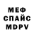 МЕФ мука Con Smith